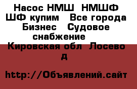 Насос НМШ, НМШФ,ШФ купим - Все города Бизнес » Судовое снабжение   . Кировская обл.,Лосево д.